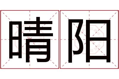 晴名字意思